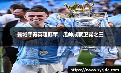 曼城夺得英超冠军，瓜帅成就卫冕之王