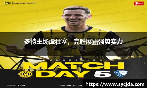 多特主场虐杜塞，完胜展露强势实力