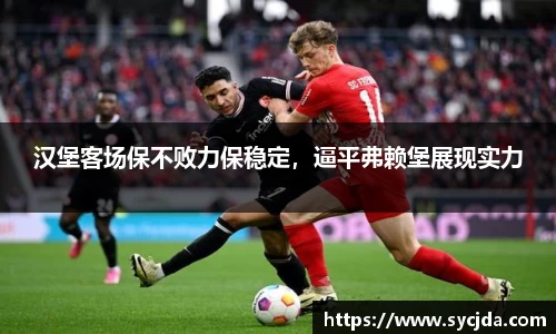 汉堡客场保不败力保稳定，逼平弗赖堡展现实力