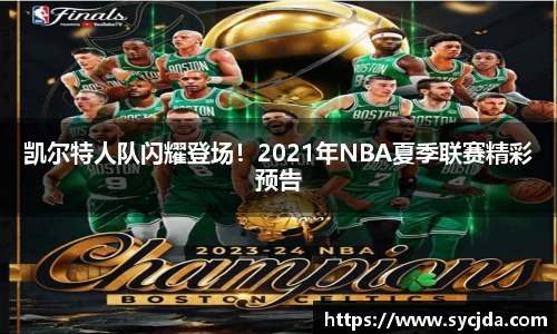 凯尔特人队闪耀登场！2021年NBA夏季联赛精彩预告