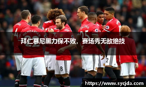 拜仁慕尼黑力保不败，赛场秀无敌绝技