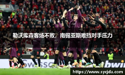 勒沃库森客场不败，南锡亚斯难挡对手压力