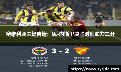 塞维利亚主场告捷：恩-内斯里决胜时刻助力三分