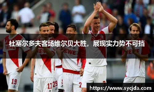 杜塞尔多夫客场维尔贝大胜，展现实力势不可挡