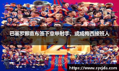 巴塞罗那宣布签下意甲射手，或成梅西接班人