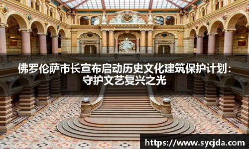 佛罗伦萨市长宣布启动历史文化建筑保护计划：守护文艺复兴之光