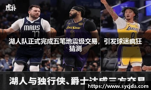 湖人队正式完成五笔地震级交易，引发球迷疯狂猜测