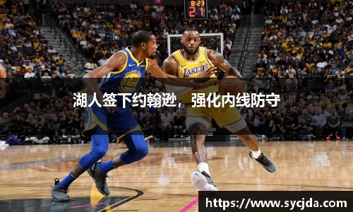 湖人签下约翰逊，强化内线防守