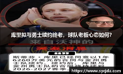库里拟与勇士续约终老，球队老板心态如何？