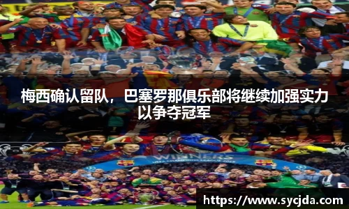 梅西确认留队，巴塞罗那俱乐部将继续加强实力以争夺冠军