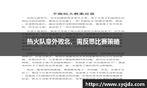 热火队意外败北，需反思比赛策略