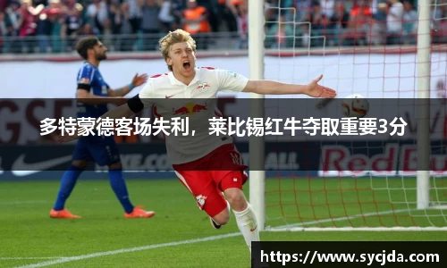 多特蒙德客场失利，莱比锡红牛夺取重要3分