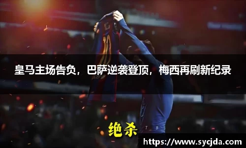 皇马主场告负，巴萨逆袭登顶，梅西再刷新纪录