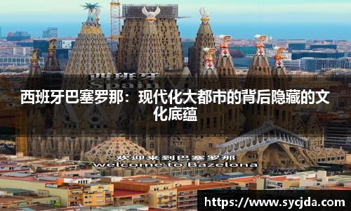 西班牙巴塞罗那：现代化大都市的背后隐藏的文化底蕴
