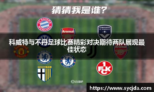 科威特与不丹足球比赛精彩对决期待两队展现最佳状态