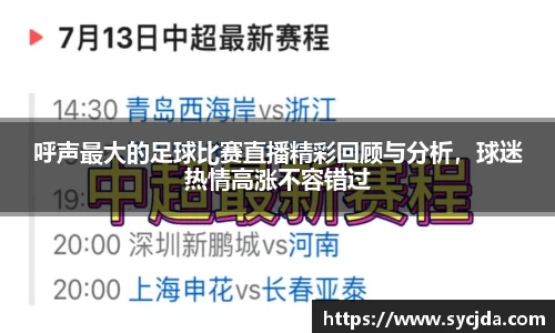 呼声最大的足球比赛直播精彩回顾与分析，球迷热情高涨不容错过