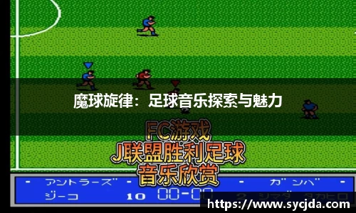 魔球旋律：足球音乐探索与魅力