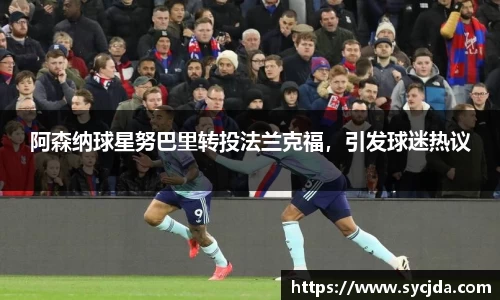 阿森纳球星努巴里转投法兰克福，引发球迷热议