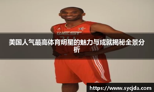 美国人气最高体育明星的魅力与成就揭秘全景分析