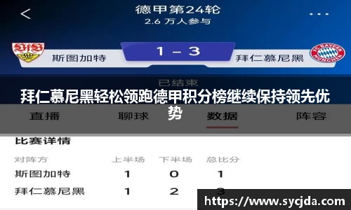 拜仁慕尼黑轻松领跑德甲积分榜继续保持领先优势