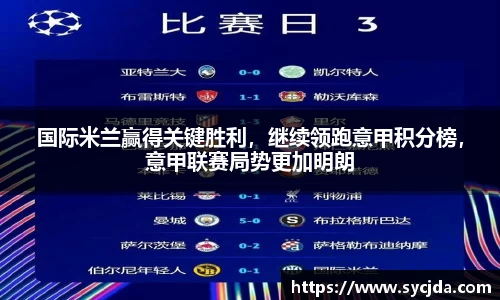 国际米兰赢得关键胜利，继续领跑意甲积分榜，意甲联赛局势更加明朗
