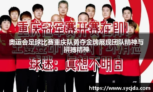 奥运会足球比赛重庆队勇夺金牌展现团队精神与拼搏精神