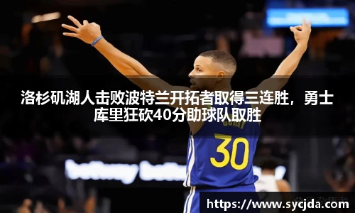 洛杉矶湖人击败波特兰开拓者取得三连胜，勇士库里狂砍40分助球队取胜