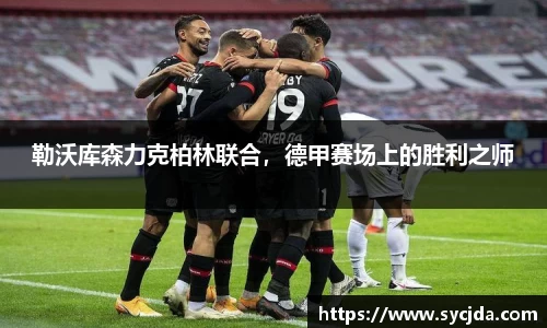 勒沃库森力克柏林联合，德甲赛场上的胜利之师