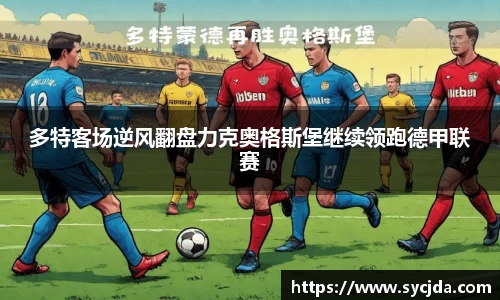 多特客场逆风翻盘力克奥格斯堡继续领跑德甲联赛