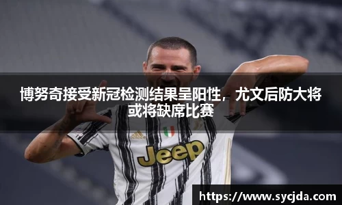 博努奇接受新冠检测结果呈阳性，尤文后防大将或将缺席比赛