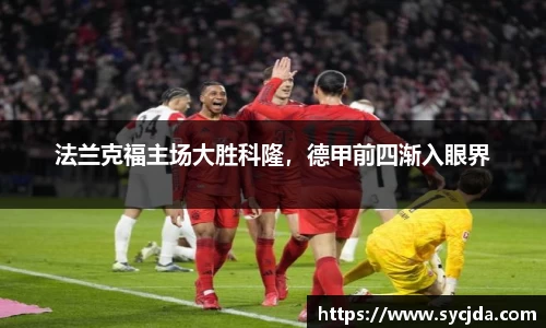 法兰克福主场大胜科隆，德甲前四渐入眼界