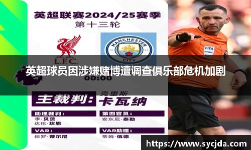英超球员因涉嫌赌博遭调查俱乐部危机加剧
