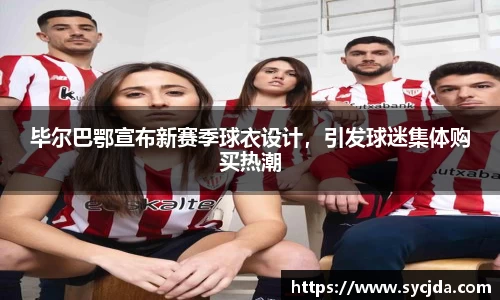 毕尔巴鄂宣布新赛季球衣设计，引发球迷集体购买热潮