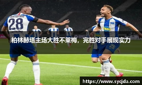 柏林赫塔主场大胜不莱梅，完胜对手展现实力