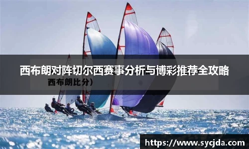 西布朗对阵切尔西赛事分析与博彩推荐全攻略