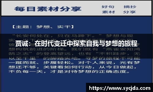 贾诚：在时代变迁中探索自我与梦想的旅程