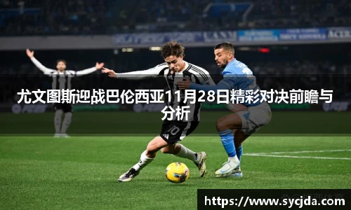 尤文图斯迎战巴伦西亚11月28日精彩对决前瞻与分析