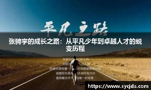 张骋宇的成长之路：从平凡少年到卓越人才的蜕变历程