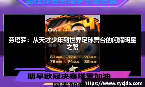 劳塔罗：从天才少年到世界足球舞台的闪耀明星之路
