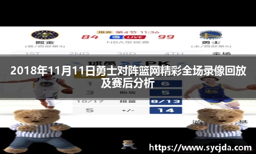 2018年11月11日勇士对阵篮网精彩全场录像回放及赛后分析
