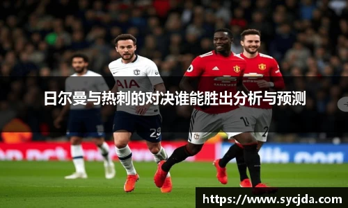 日尔曼与热刺的对决谁能胜出分析与预测