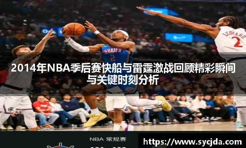 2014年NBA季后赛快船与雷霆激战回顾精彩瞬间与关键时刻分析