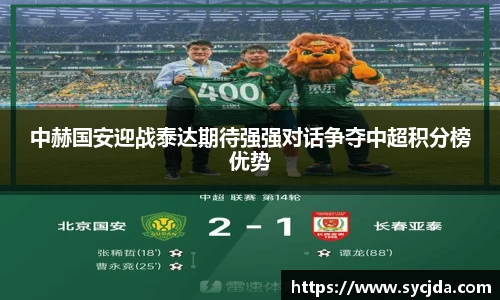 中赫国安迎战泰达期待强强对话争夺中超积分榜优势