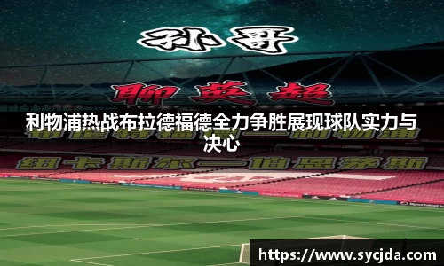 利物浦热战布拉德福德全力争胜展现球队实力与决心
