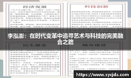 李泓澎：在时代变革中追寻艺术与科技的完美融合之路