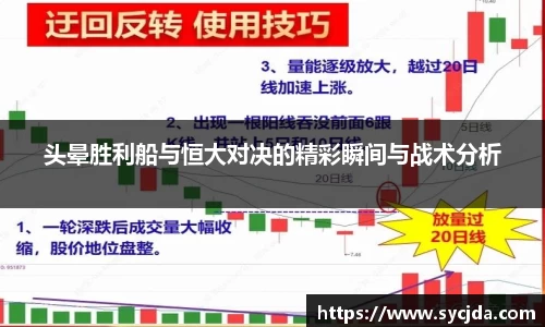 头晕胜利船与恒大对决的精彩瞬间与战术分析