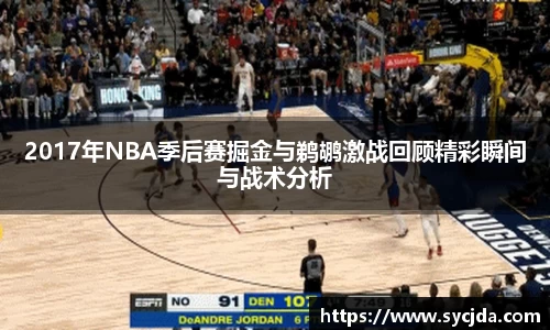 2017年NBA季后赛掘金与鹈鹕激战回顾精彩瞬间与战术分析