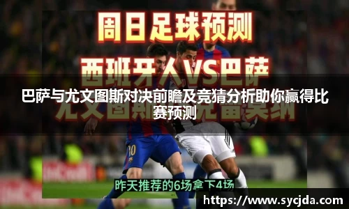 巴萨与尤文图斯对决前瞻及竞猜分析助你赢得比赛预测