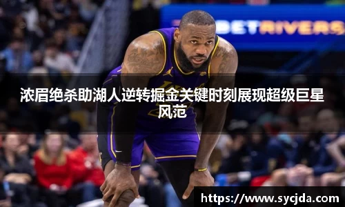 浓眉绝杀助湖人逆转掘金关键时刻展现超级巨星风范