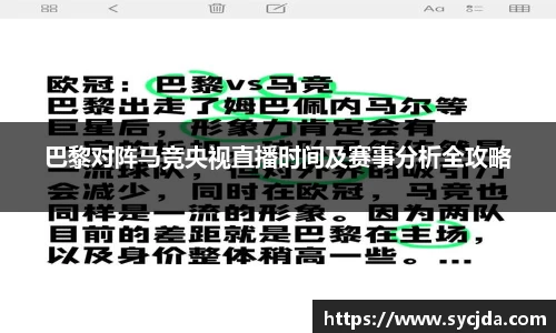 巴黎对阵马竞央视直播时间及赛事分析全攻略